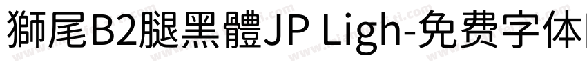 獅尾B2腿黑體JP Ligh字体转换